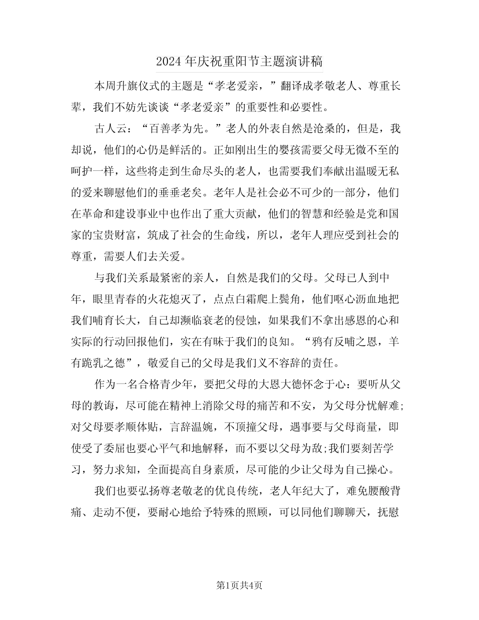 2024年庆祝重阳节主题演讲稿(2篇) _第1页