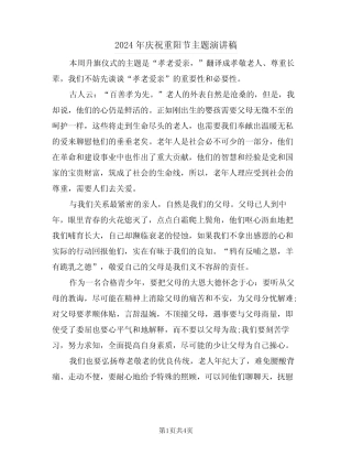 2024年庆祝重阳节主题演讲稿(2篇) 