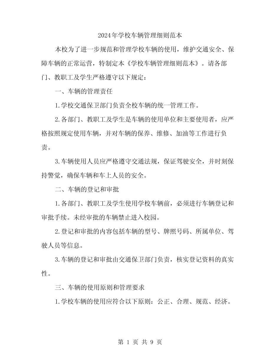 2024年学校车辆管理细则范本(三篇) _第1页