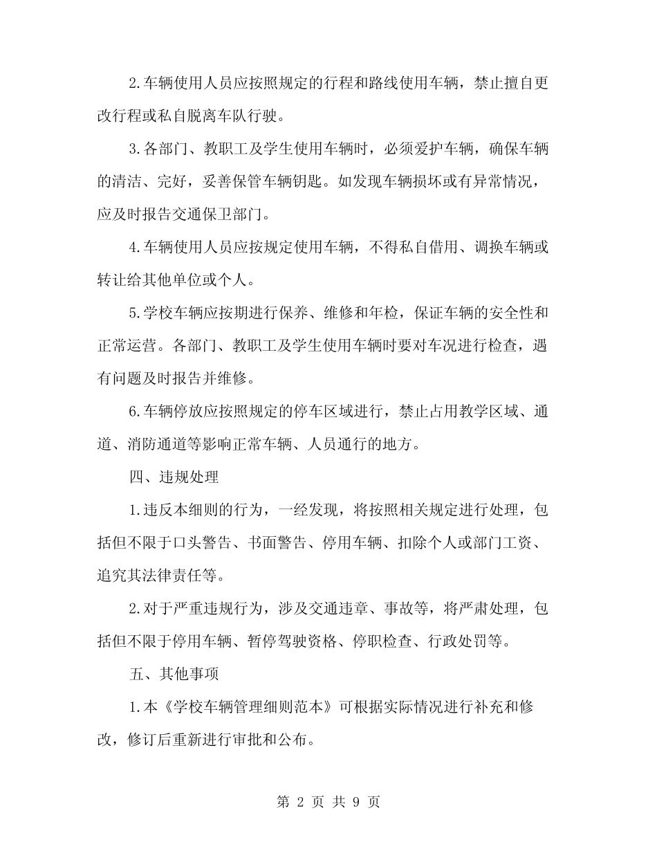 2024年学校车辆管理细则范本(三篇) _第2页