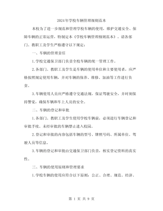 2024年学校车辆管理细则范本(三篇) 