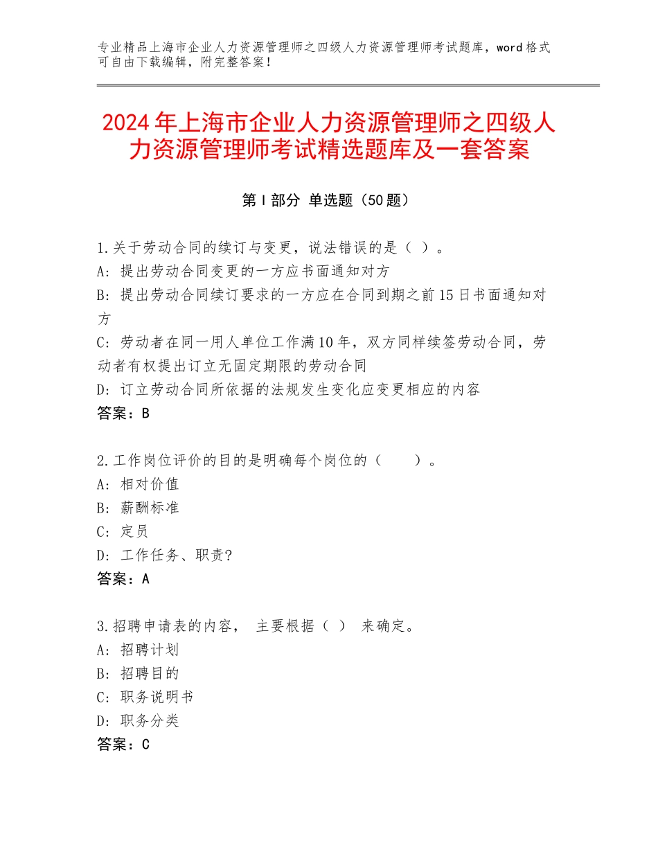 2024年上海市企业人力资源管理师之四级人力资源管理师考试精选题库及一套答案_第1页