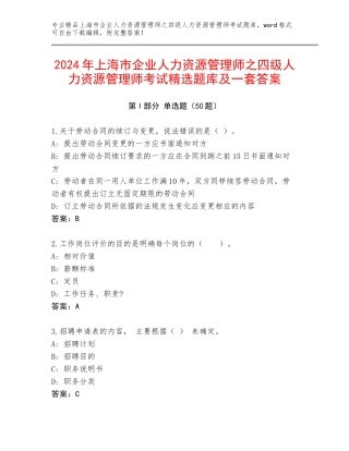 2024年上海市企业人力资源管理师之四级人力资源管理师考试精选题库及一套答案