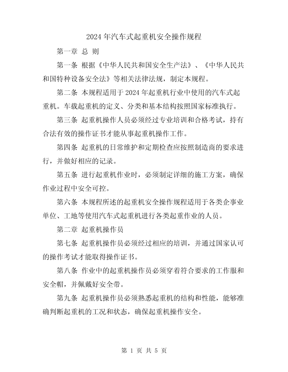 2024年汽车式起重机安全操作规程 _第1页