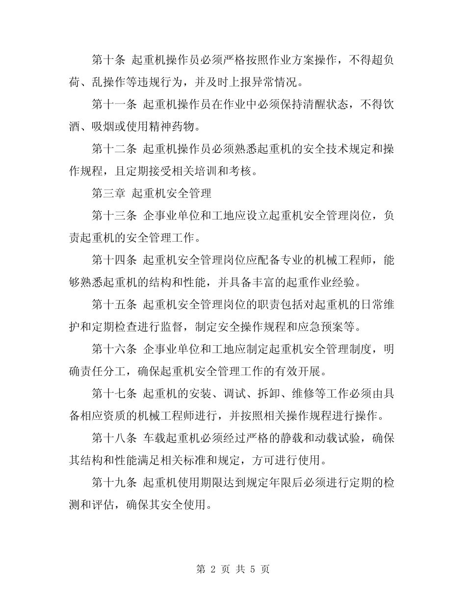 2024年汽车式起重机安全操作规程 _第2页