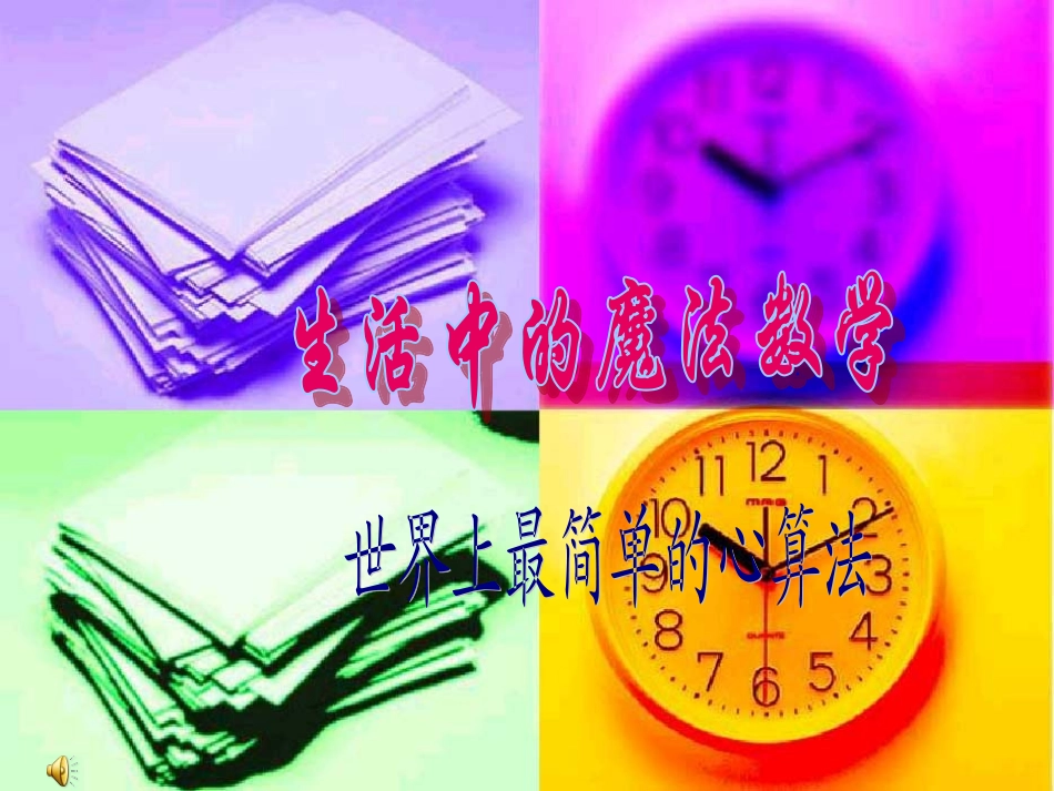 生活中的魔法数学1_第1页