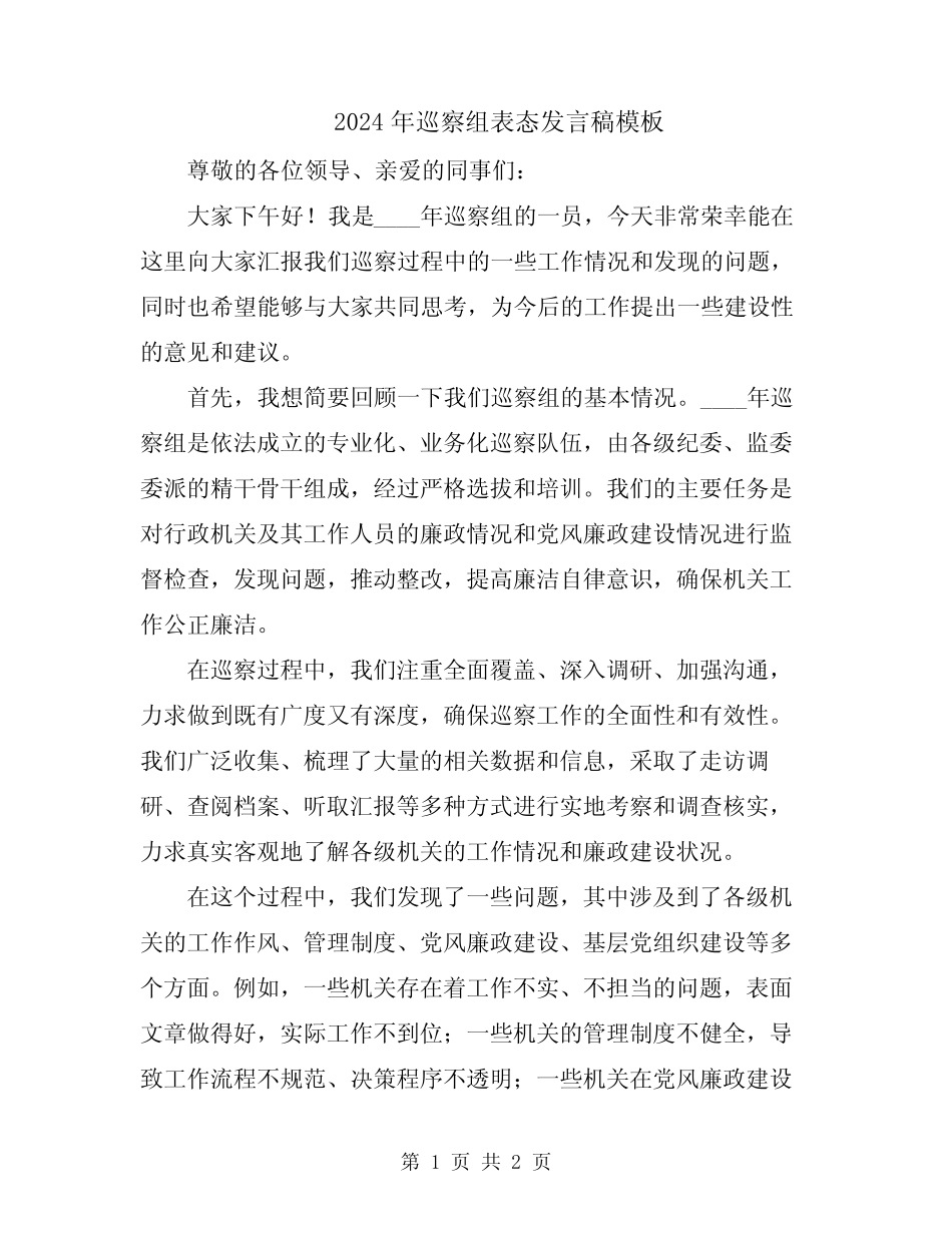 2024年巡察组表态发言稿模板_第1页