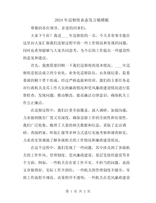 2024年巡察组表态发言稿模板