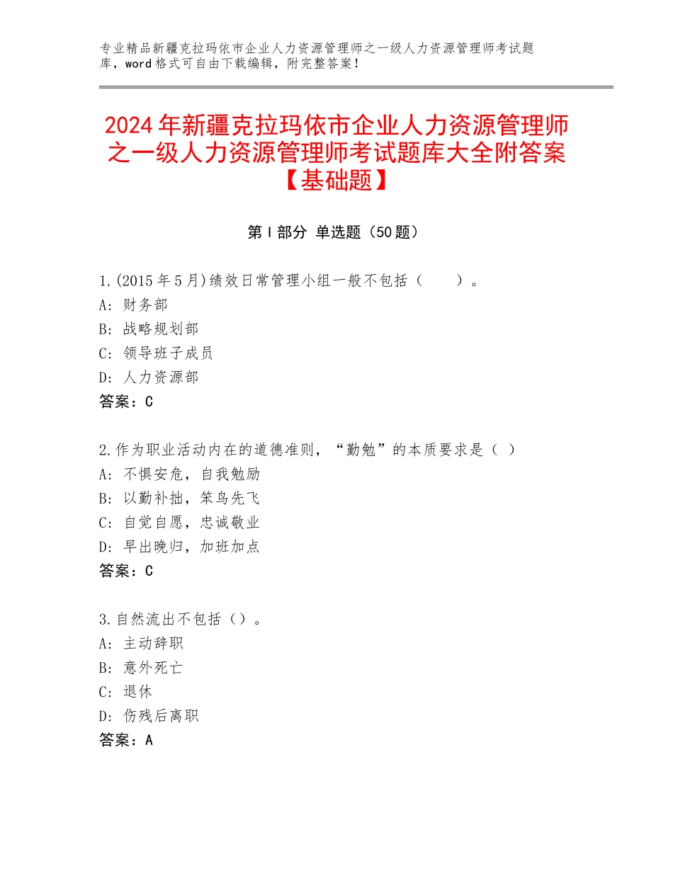 2024年新疆克拉玛依市企业人力资源管理师之一级人力资源管理师考试题库大全附答案【基础题】_第1页