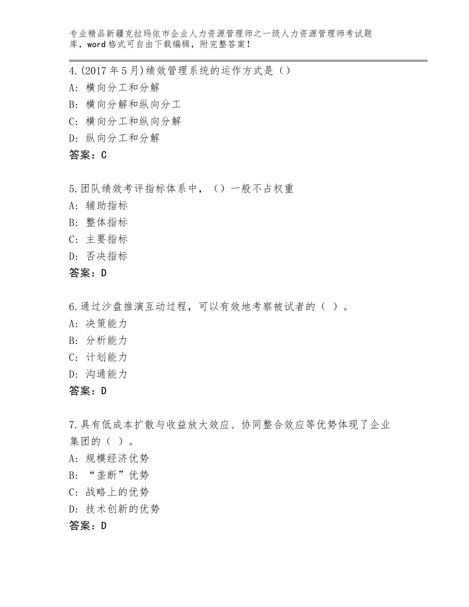 2024年新疆克拉玛依市企业人力资源管理师之一级人力资源管理师考试题库大全附答案【基础题】_第2页