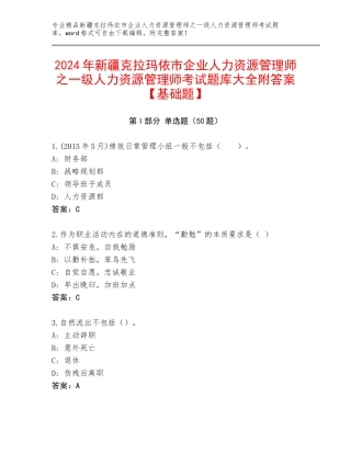 2024年新疆克拉玛依市企业人力资源管理师之一级人力资源管理师考试题库大全附答案【基础题】