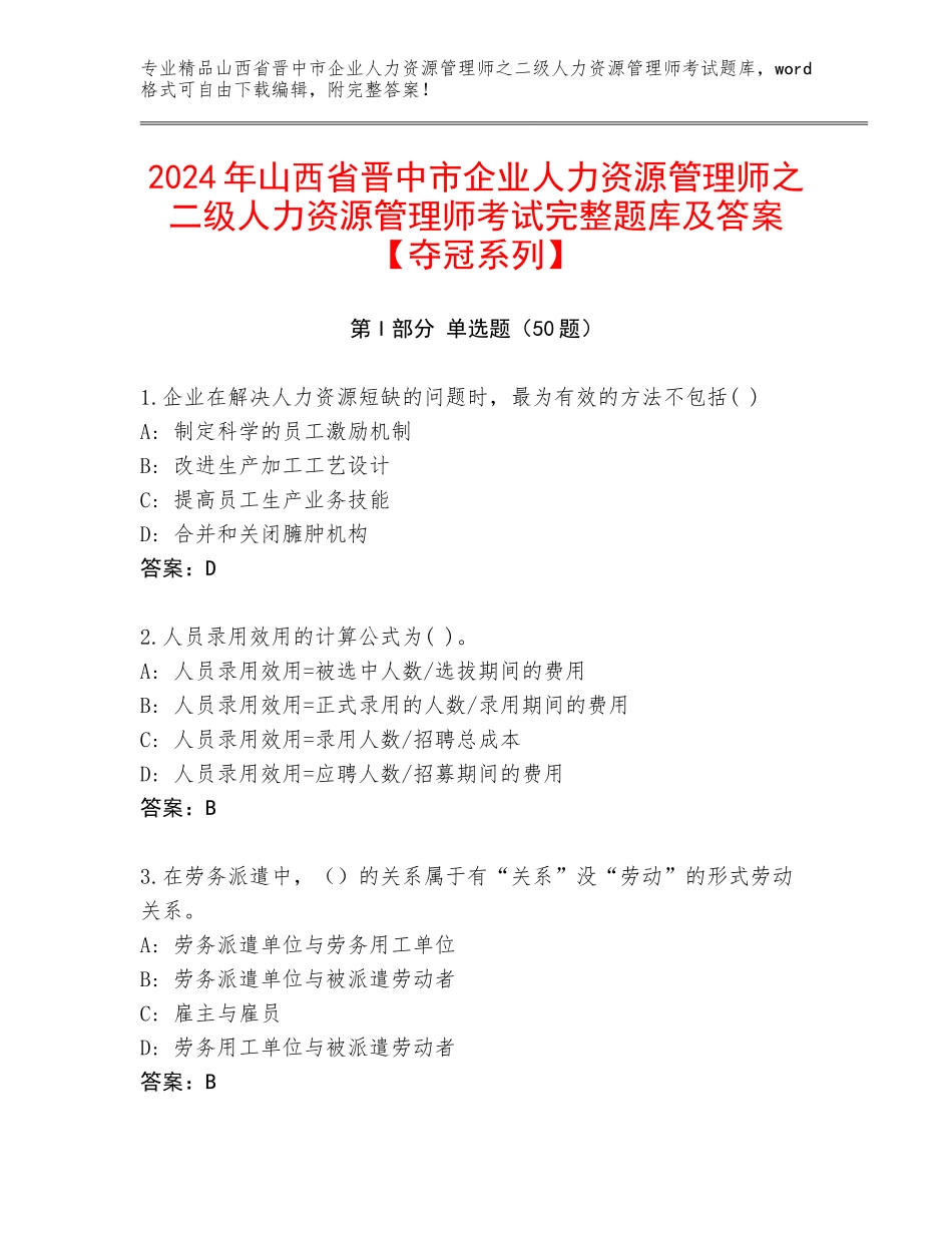 2024年山西省晋中市企业人力资源管理师之二级人力资源管理师考试完整题库及答案【夺冠系列】_第1页