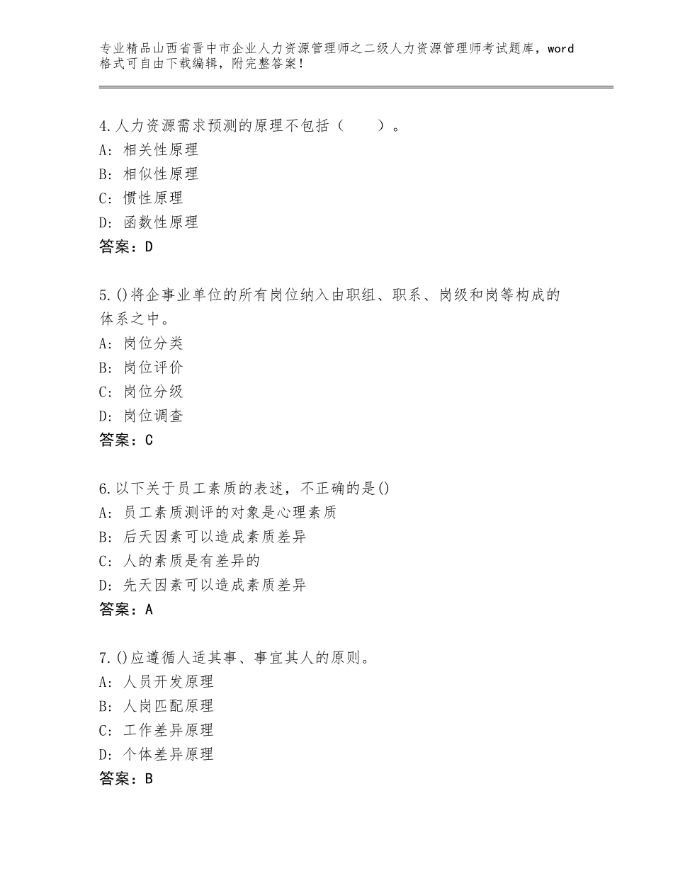 2024年山西省晋中市企业人力资源管理师之二级人力资源管理师考试完整题库及答案【夺冠系列】_第2页