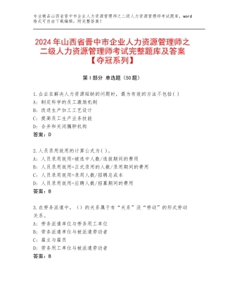 2024年山西省晋中市企业人力资源管理师之二级人力资源管理师考试完整题库及答案【夺冠系列】