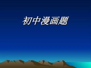 自制漫画解答题