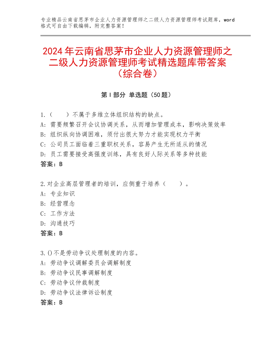 2024年云南省思茅市企业人力资源管理师之二级人力资源管理师考试精选题库带答案（综合卷）_第1页