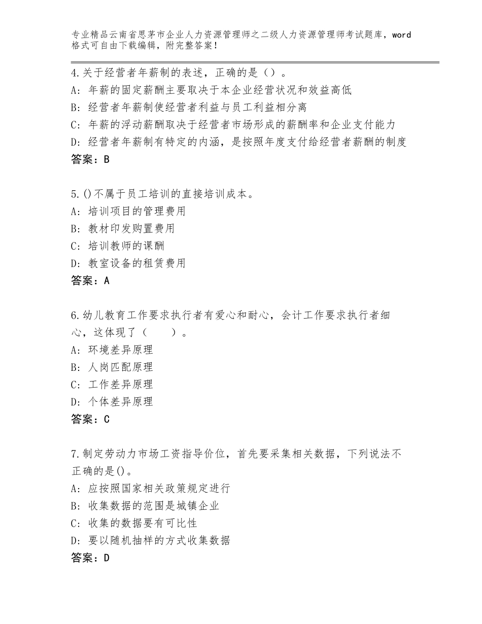 2024年云南省思茅市企业人力资源管理师之二级人力资源管理师考试精选题库带答案（综合卷）_第2页