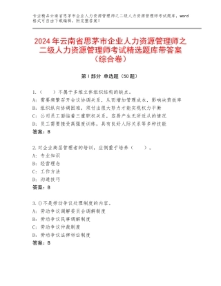 2024年云南省思茅市企业人力资源管理师之二级人力资源管理师考试精选题库带答案（综合卷）