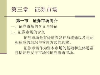 第三章证券市场