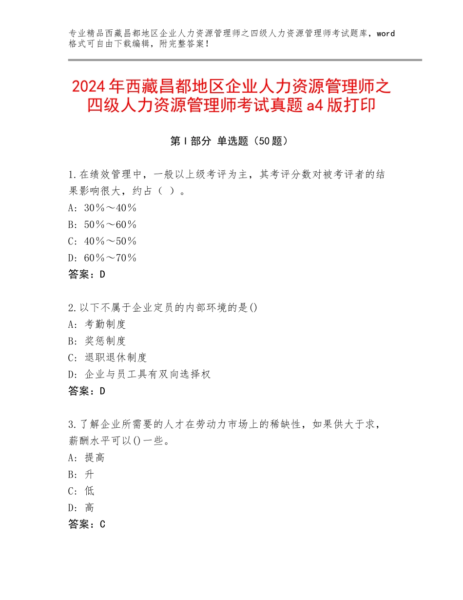 2024年西藏昌都地区企业人力资源管理师之四级人力资源管理师考试真题a4版打印_第1页