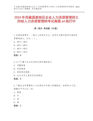 2024年西藏昌都地区企业人力资源管理师之四级人力资源管理师考试真题a4版打印