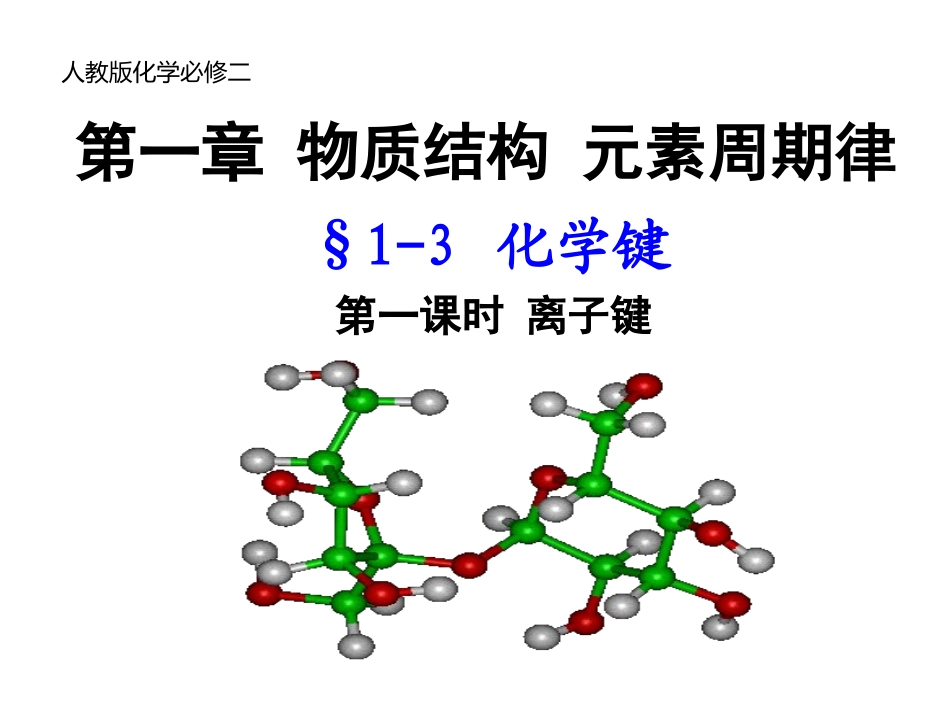 第三节化学键_第1页