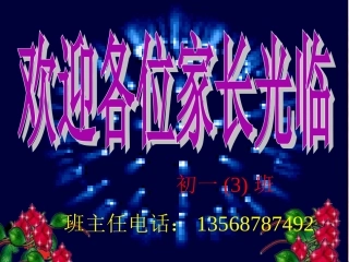 初一期中家长会