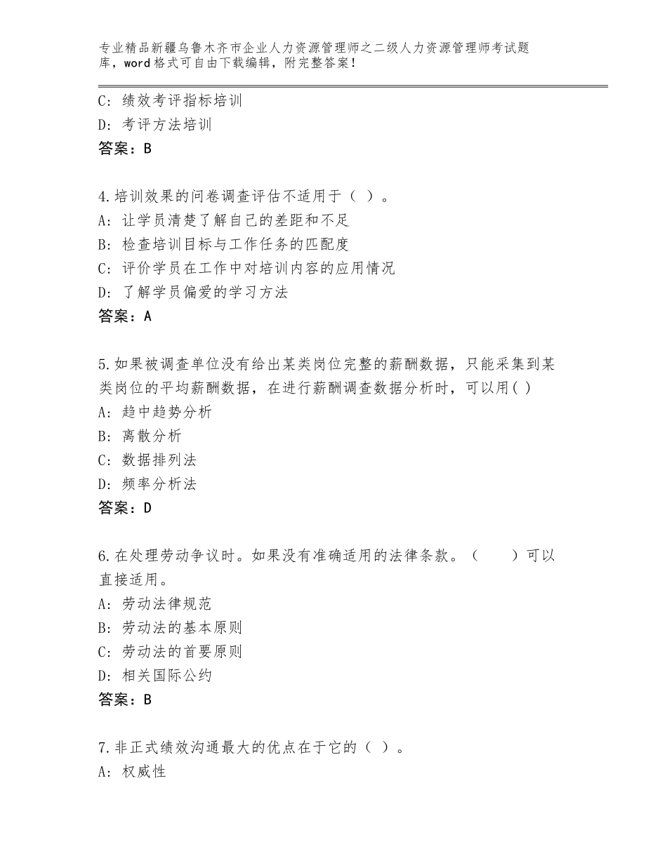 2024年新疆乌鲁木齐市企业人力资源管理师之二级人力资源管理师考试精品题库及答案免费下载_第2页