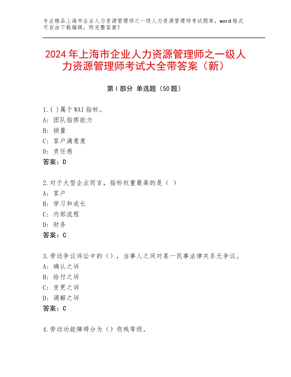 2024年上海市企业人力资源管理师之一级人力资源管理师考试大全带答案（新）_第1页