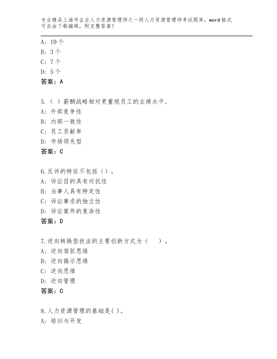 2024年上海市企业人力资源管理师之一级人力资源管理师考试大全带答案（新）_第2页