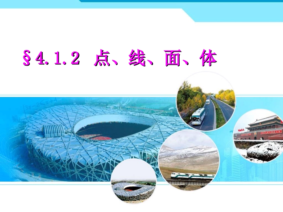 42点_线_面_体_第1页