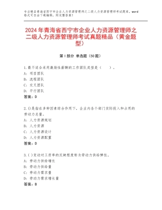 2024年青海省西宁市企业人力资源管理师之二级人力资源管理师考试真题精品（黄金题型）