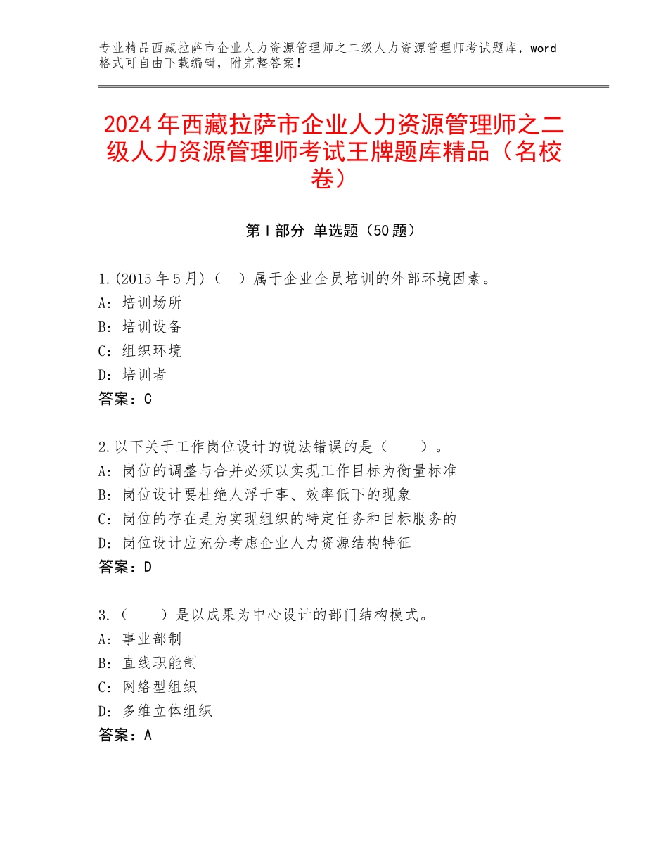 2024年西藏拉萨市企业人力资源管理师之二级人力资源管理师考试王牌题库精品（名校卷）_第1页