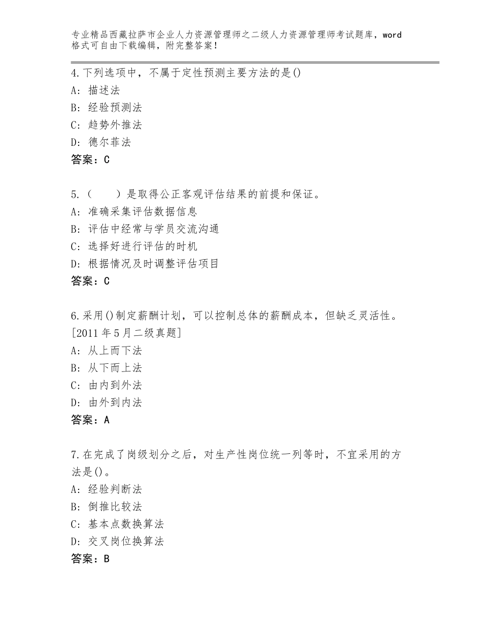 2024年西藏拉萨市企业人力资源管理师之二级人力资源管理师考试王牌题库精品（名校卷）_第2页