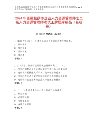 2024年西藏拉萨市企业人力资源管理师之二级人力资源管理师考试王牌题库精品（名校卷）