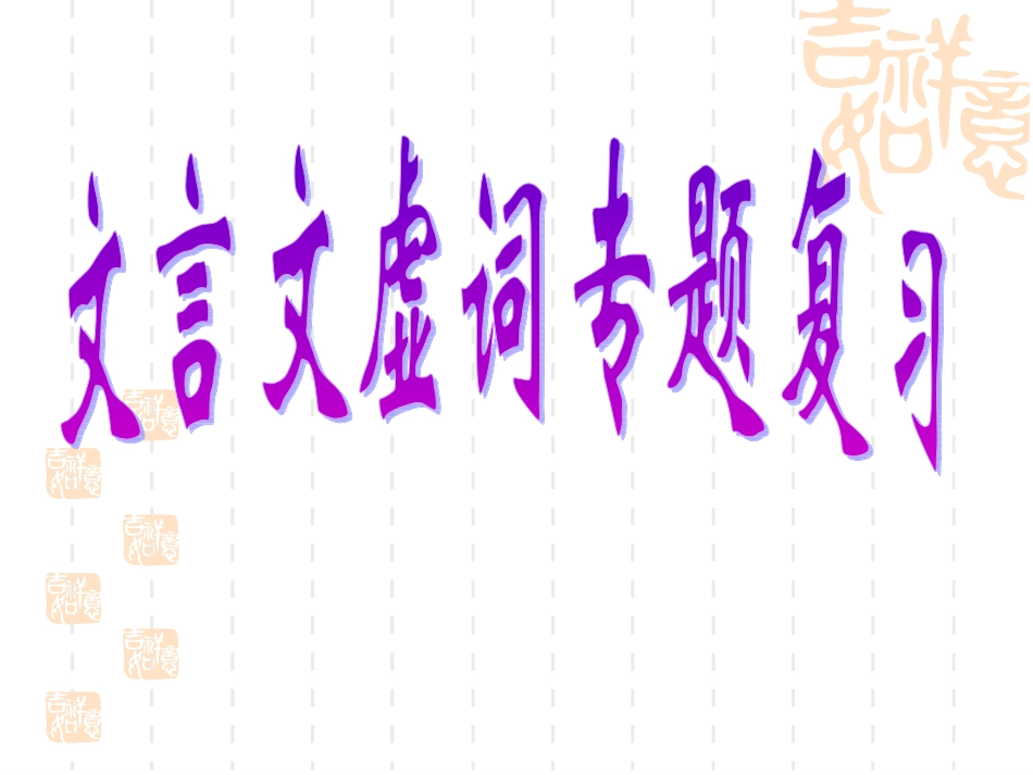 文言文虚词专题_第1页