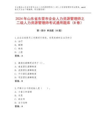 2024年山东省东营市企业人力资源管理师之二级人力资源管理师考试通用题库（B卷）
