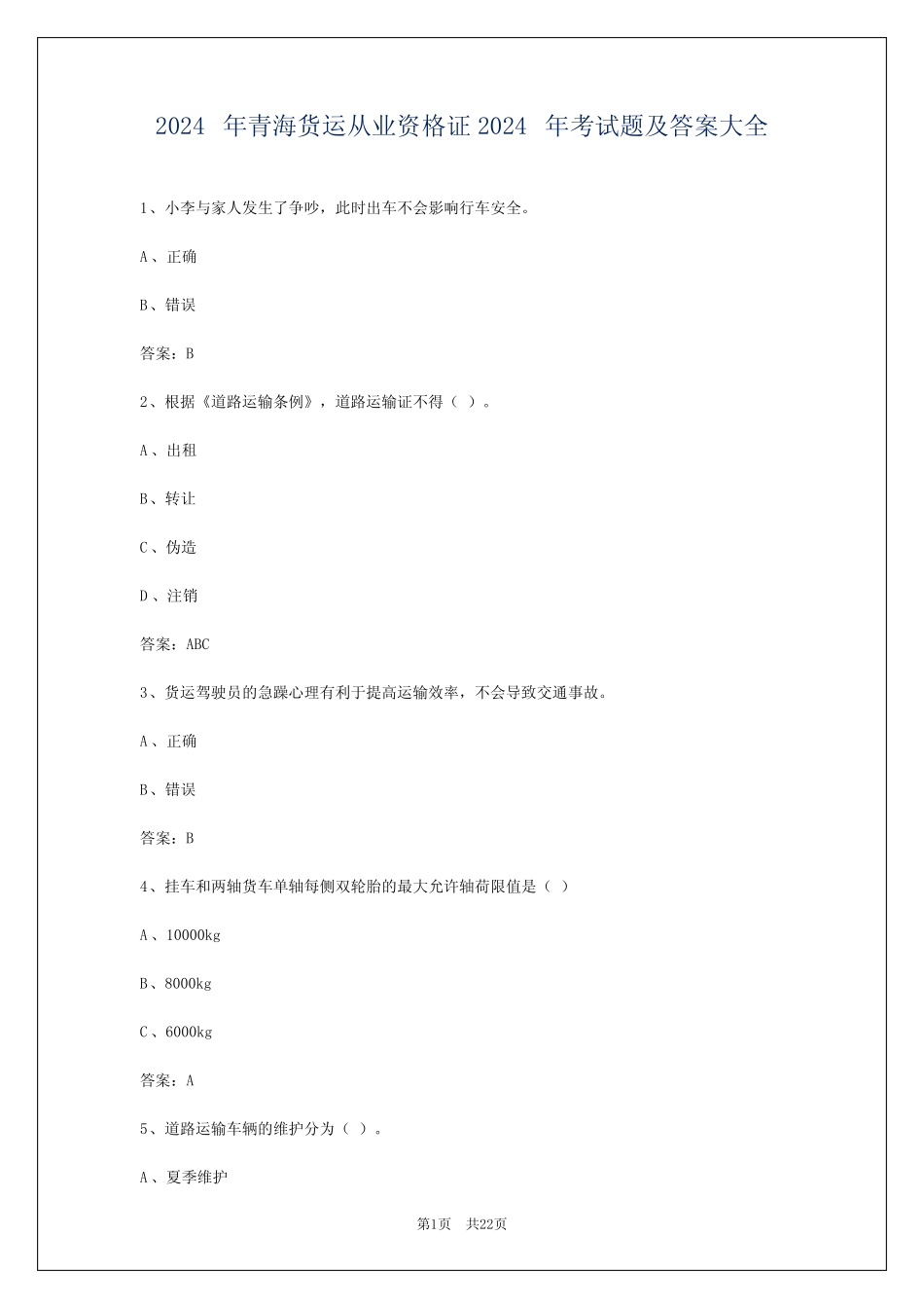 2024年青海货运从业资格证2024年考试题及答案大全 _第1页