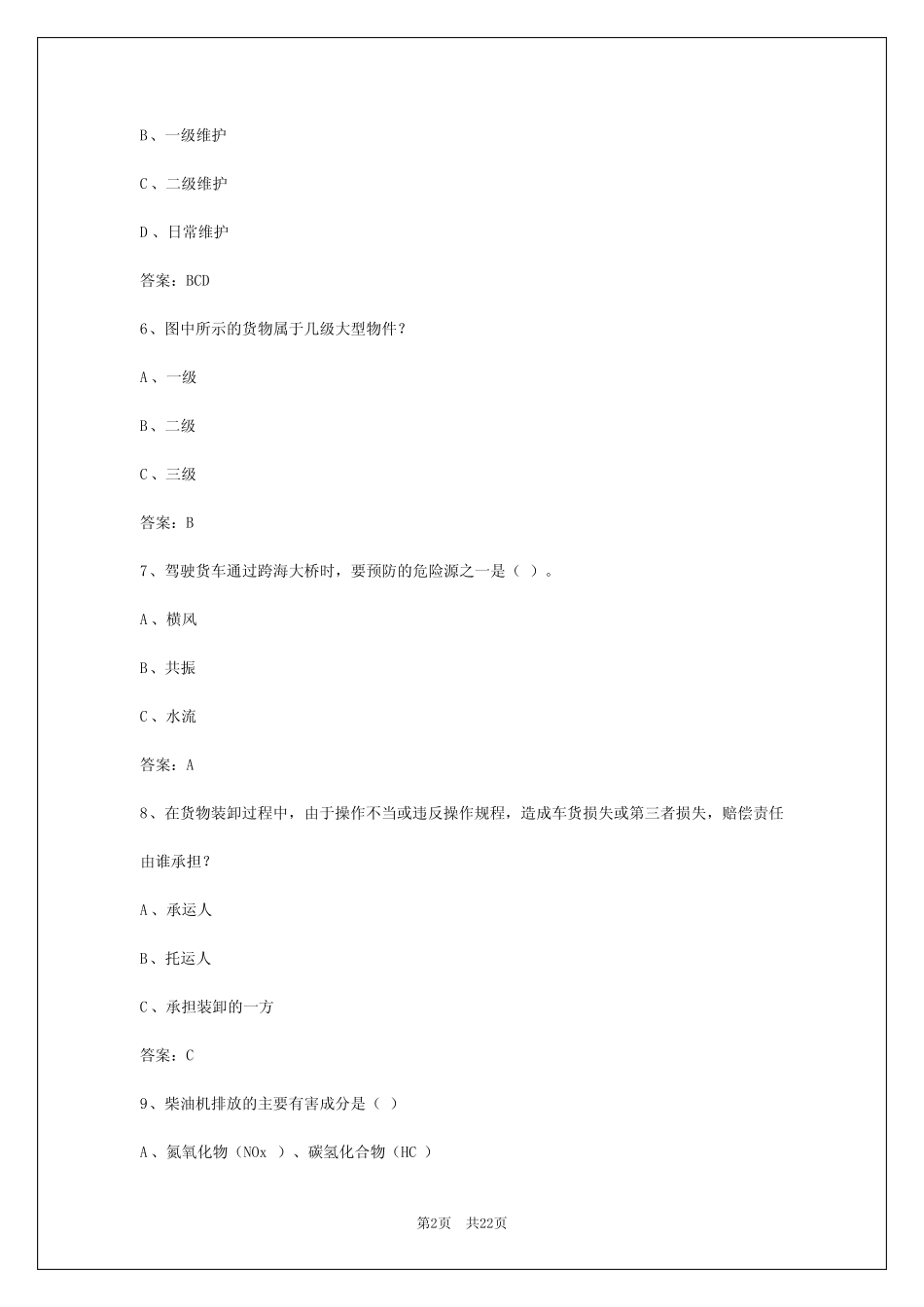 2024年青海货运从业资格证2024年考试题及答案大全 _第2页
