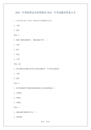 2024年青海货运从业资格证2024年考试题及答案大全 
