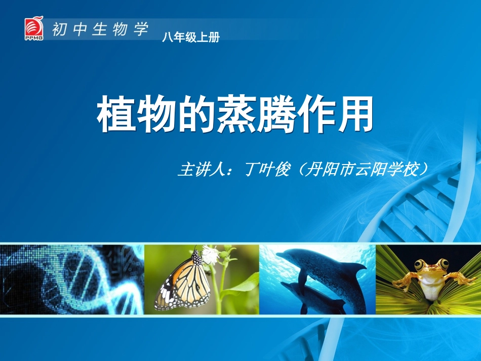 18植物的蒸腾作用-教学课件_第1页