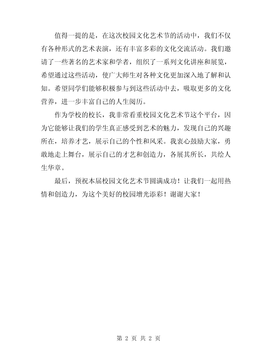 2024年校园文化艺术节开幕式上校长讲话发言稿_第2页