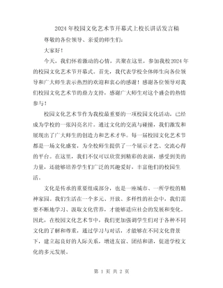 2024年校园文化艺术节开幕式上校长讲话发言稿