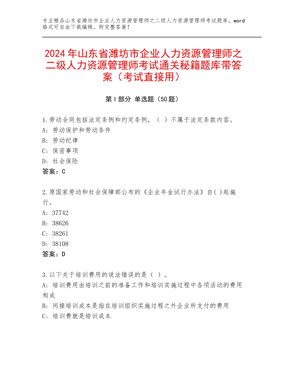 2024年山东省潍坊市企业人力资源管理师之二级人力资源管理师考试通关秘籍题库带答案（考试直接用）_第1页