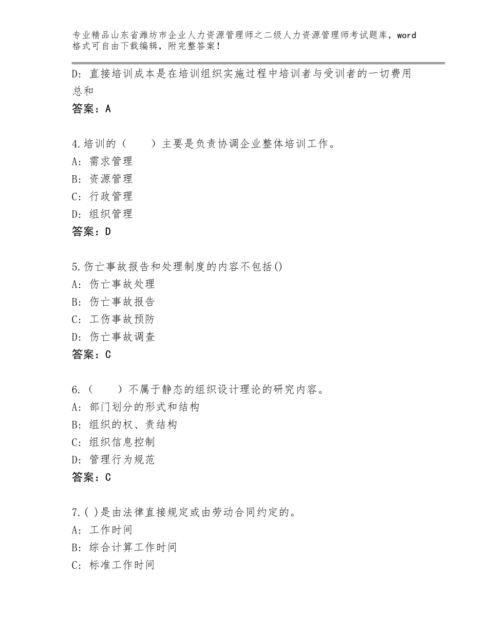 2024年山东省潍坊市企业人力资源管理师之二级人力资源管理师考试通关秘籍题库带答案（考试直接用）_第2页