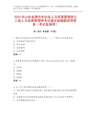 2024年山东省潍坊市企业人力资源管理师之二级人力资源管理师考试通关秘籍题库带答案（考试直接用）