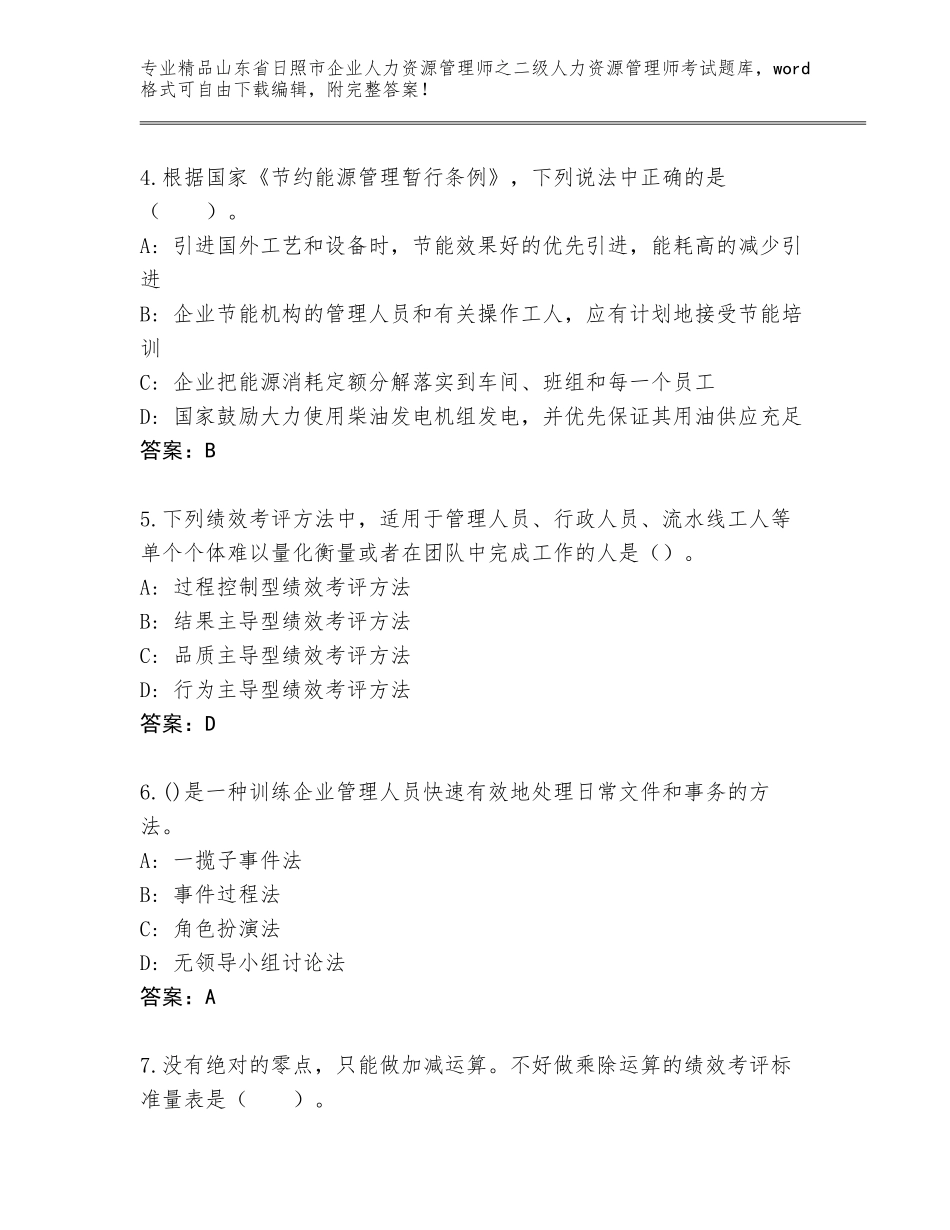 2024年山东省日照市企业人力资源管理师之二级人力资源管理师考试通关秘籍题库附参考答案（精练）_第2页
