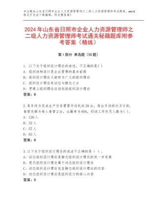 2024年山东省日照市企业人力资源管理师之二级人力资源管理师考试通关秘籍题库附参考答案（精练）