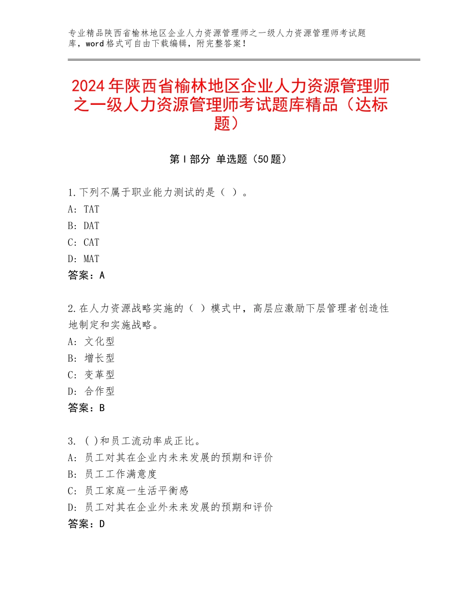 2024年陕西省榆林地区企业人力资源管理师之一级人力资源管理师考试题库精品（达标题）_第1页