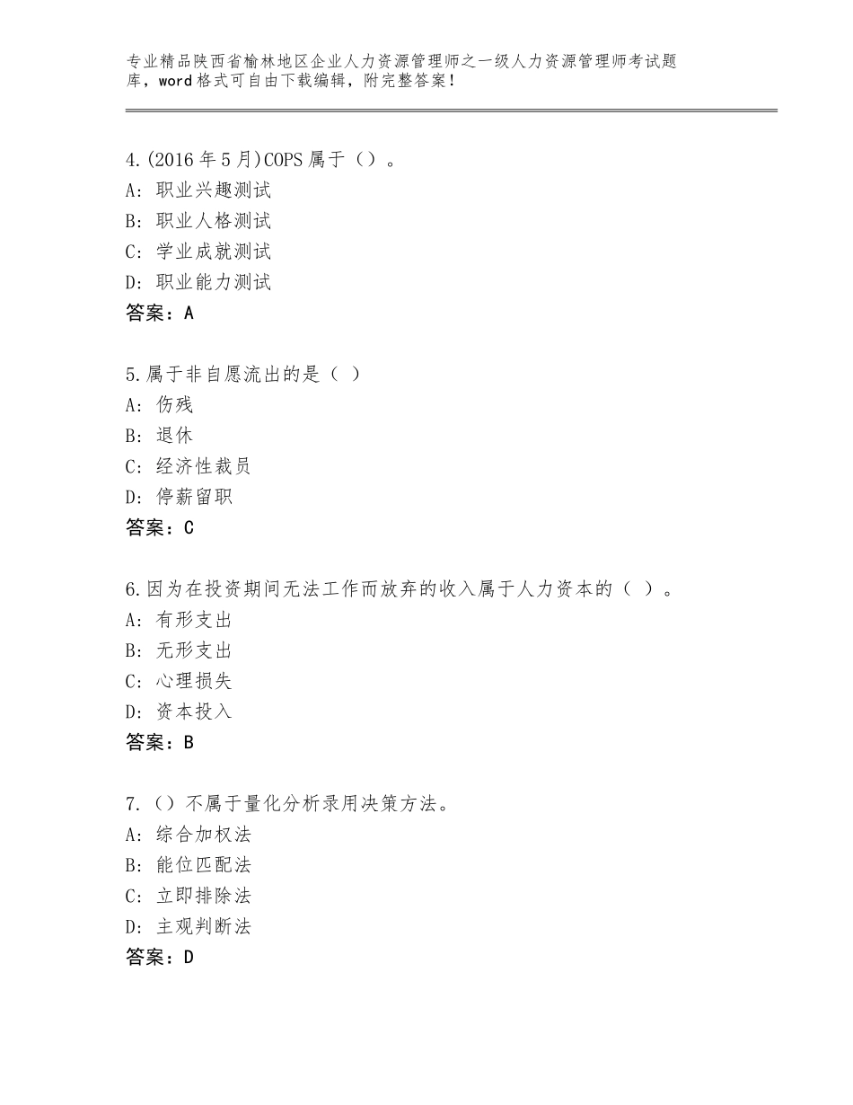 2024年陕西省榆林地区企业人力资源管理师之一级人力资源管理师考试题库精品（达标题）_第2页